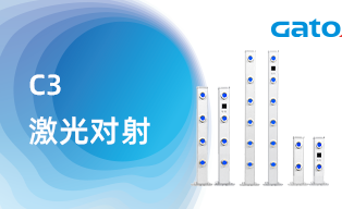 C3激光对射产品介绍
