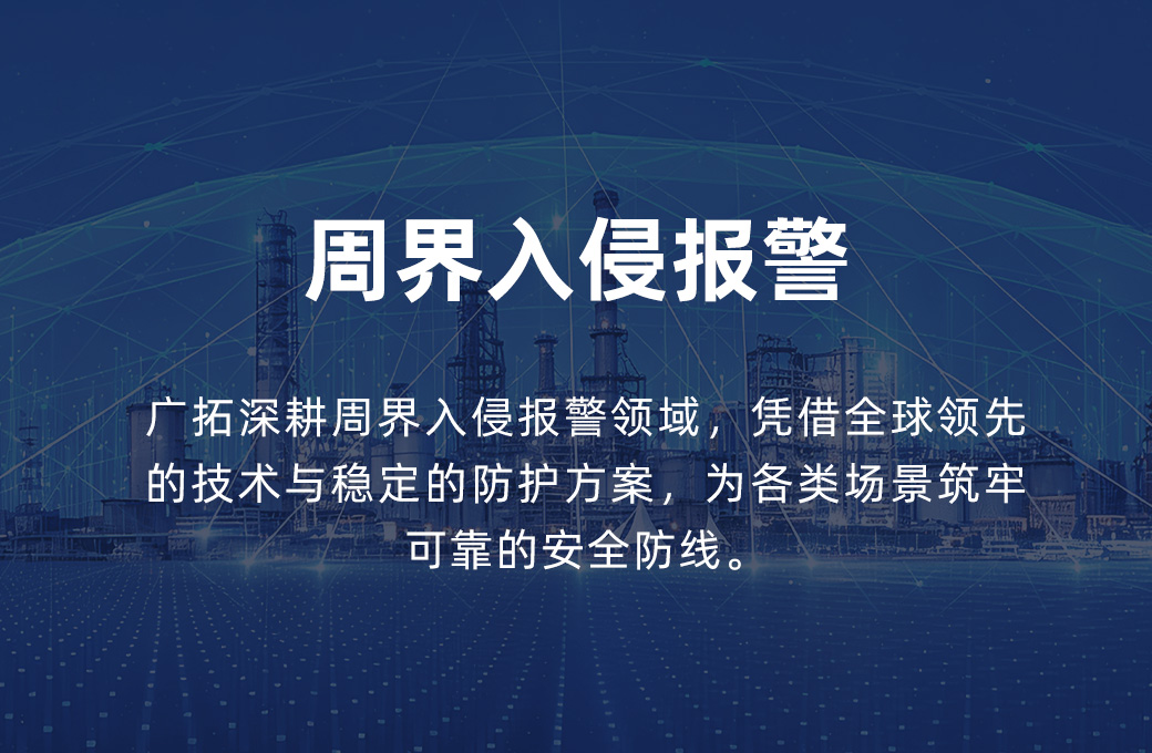 周界入侵报警