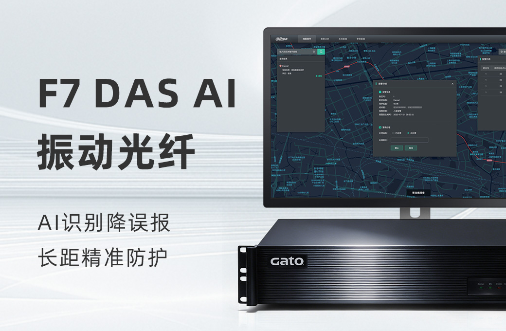 F7 DAS AI 振动光纤系统