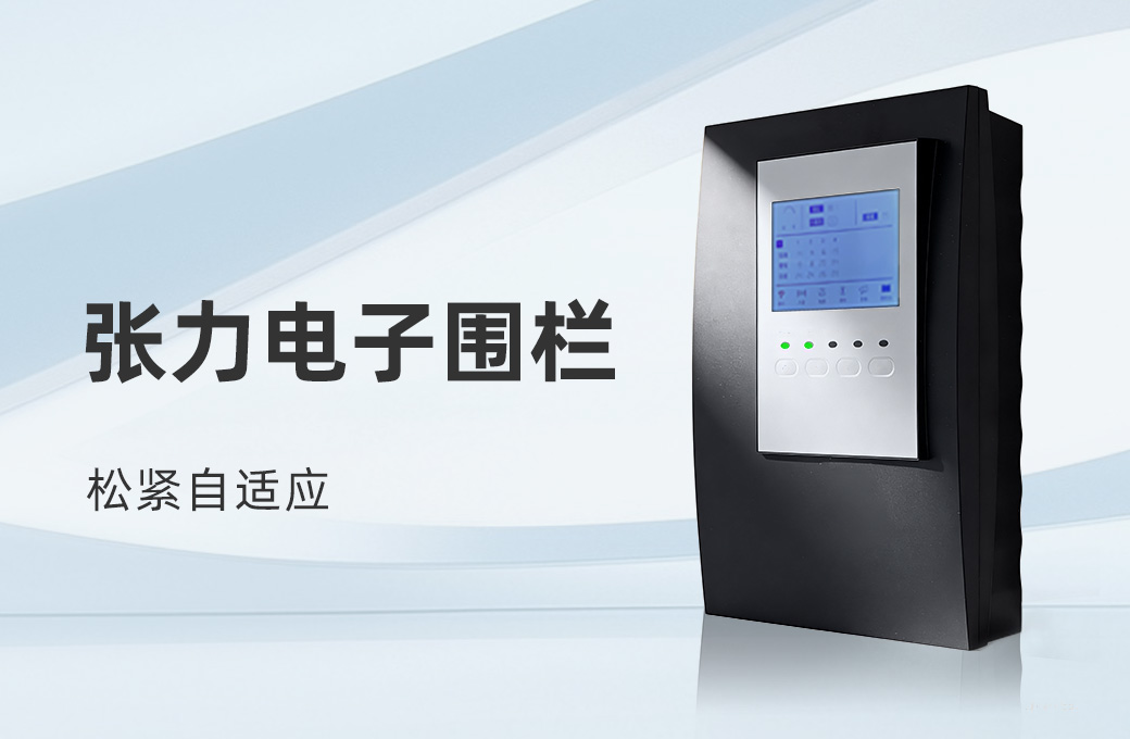 V7系列新一代张力电子围栏主机