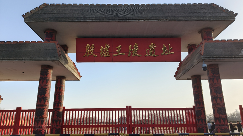 殷墟王陵外围界