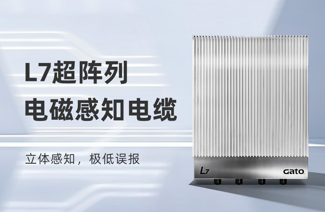 L7超阵列定位型电磁感知电缆