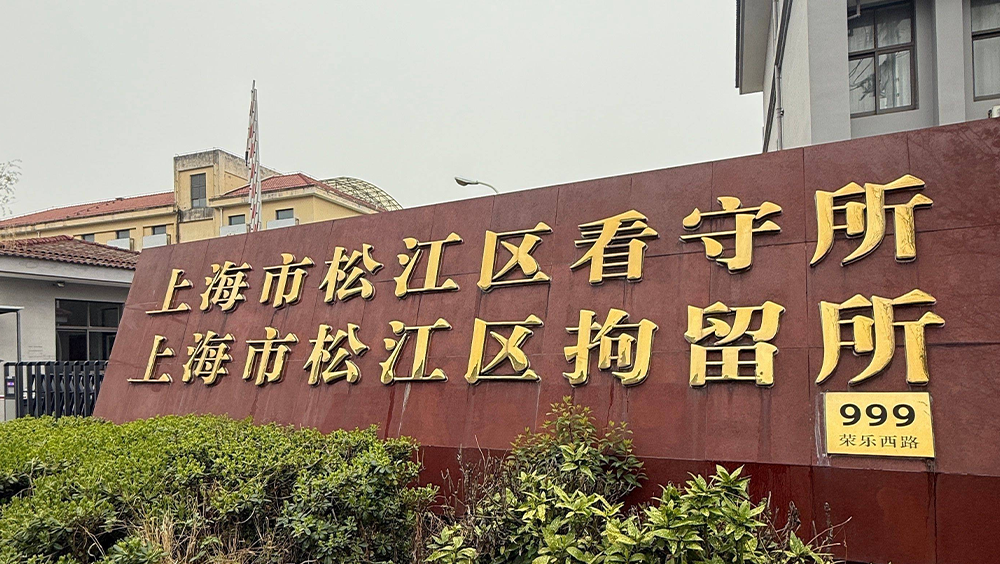 松江拘留所