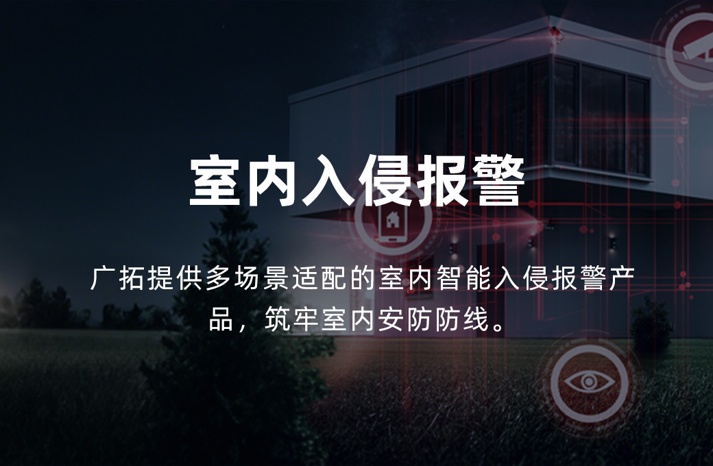 室内入侵报警