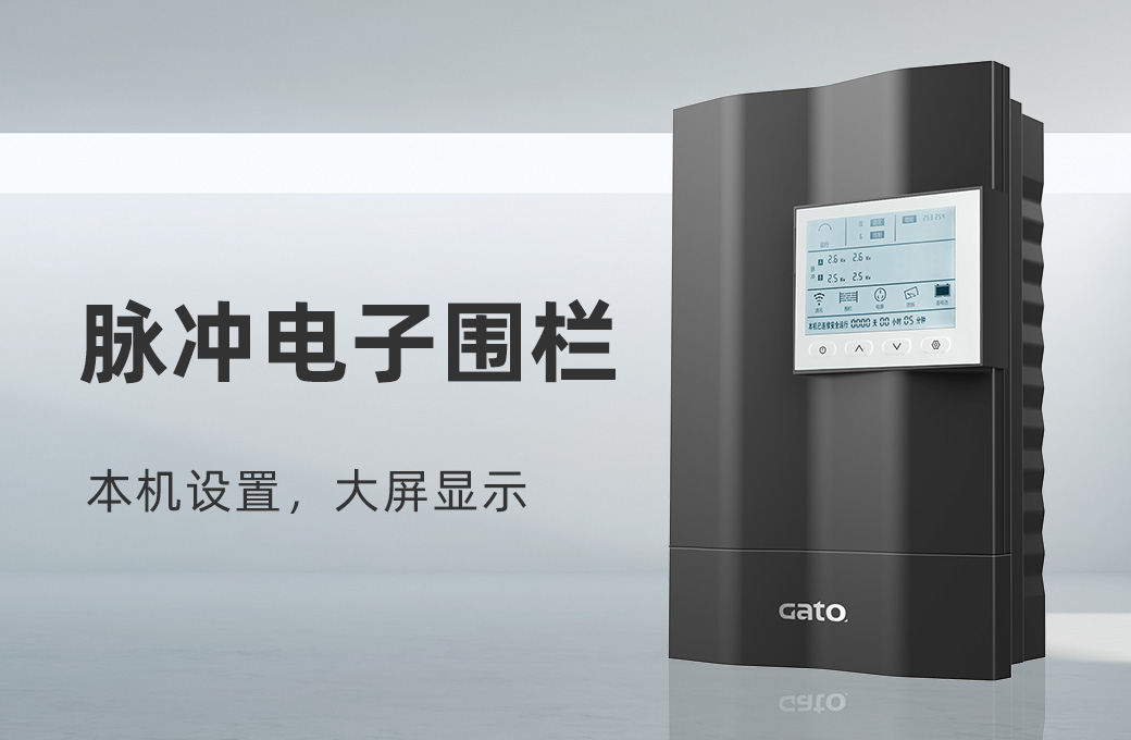 T8系列第五代脉冲电子围栏