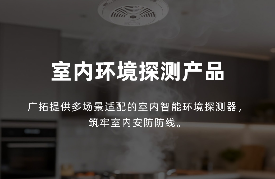 室内环境探测产品